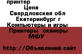 принтер Xerox phaser 3121 › Цена ­ 700 - Свердловская обл., Екатеринбург г. Компьютеры и игры » Принтеры, сканеры, МФУ   